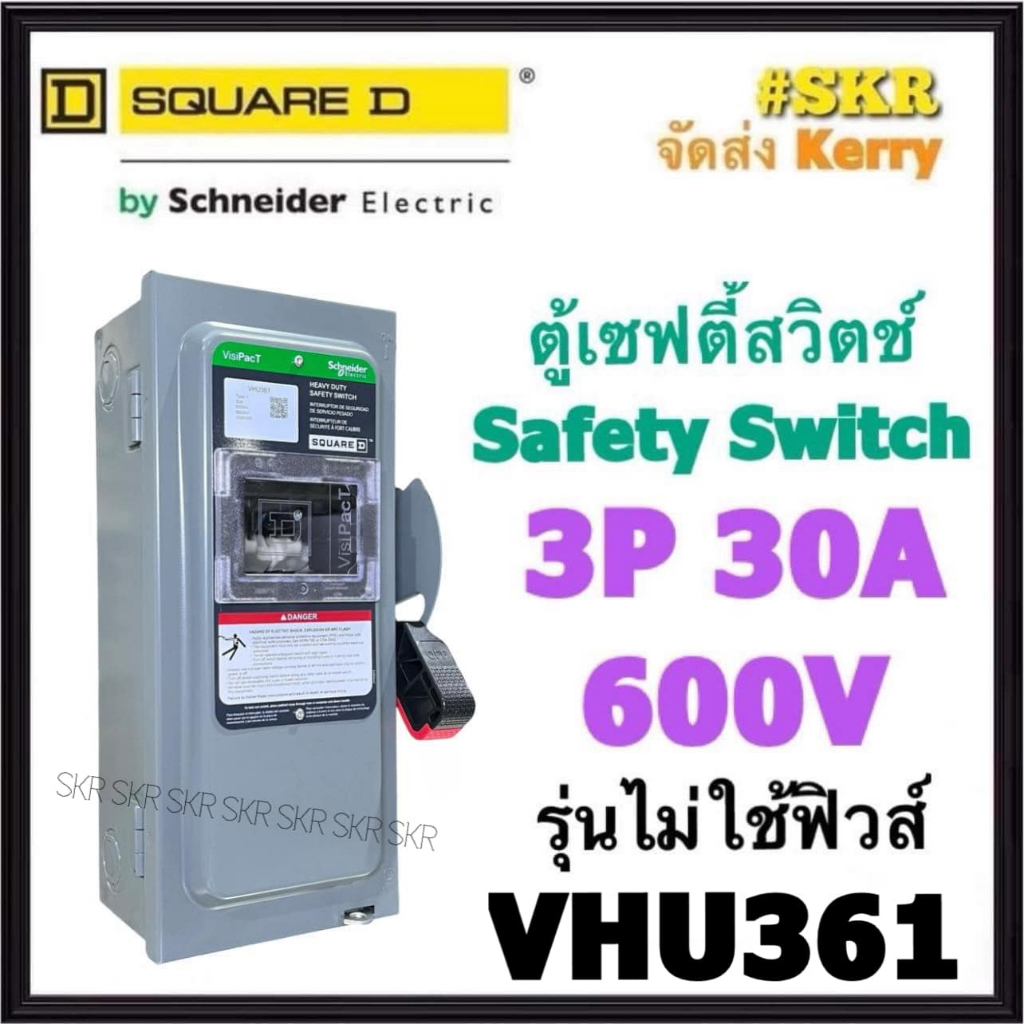 Schneider เซฟตี้สวิทช์ 3P 30A 600V VHU361 Safety Switch รุ่นไม่ต้องใช้ฟิวส์ โนฟิวส์ ใช้ภายในอาคาร Sq