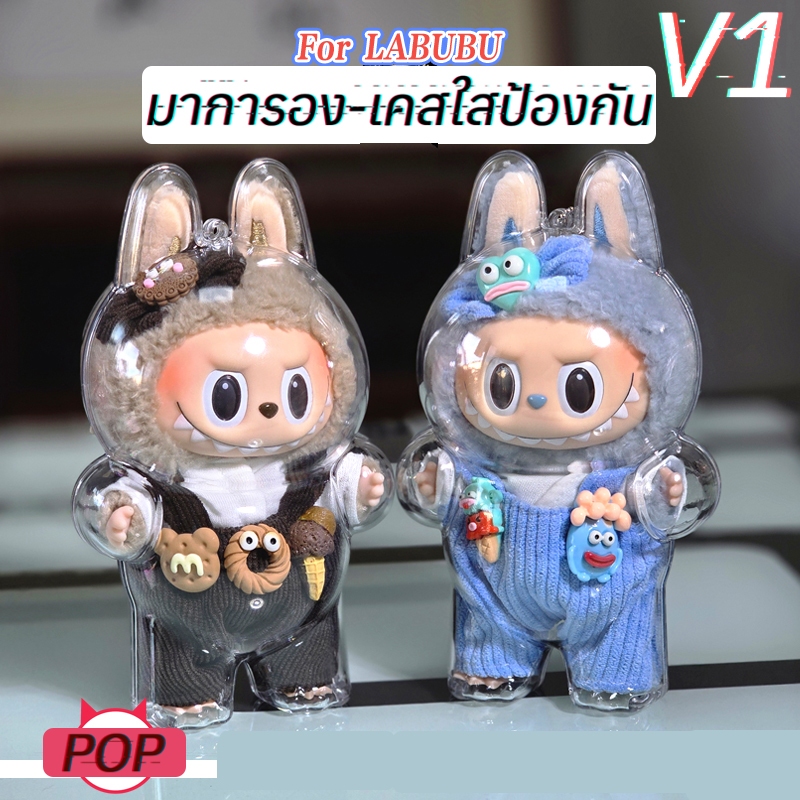 【พร้อมส่งจากไทย】เคสใสป้องกัน Labu V1 V2 เคสใสป้องกัน lalabu จี้กระเป๋าเป้ป้องกัน ชุดเสื้อผ้า อุปกรณ์พวงกุญแจ มาการอง