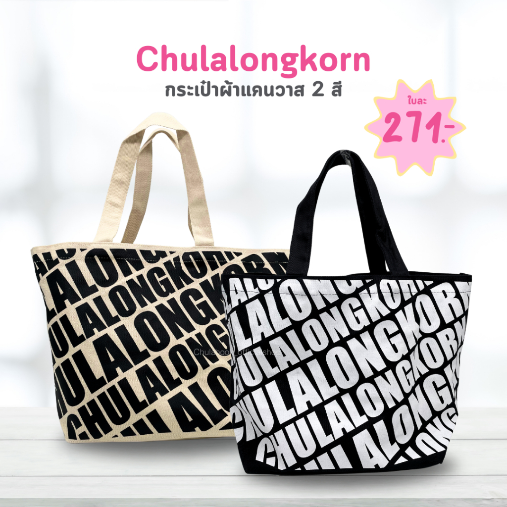 [Chulabook] กระเป๋าผ้าแคนวาส 2 สี  สกรีนเต็มใบ (8850000317439) n000