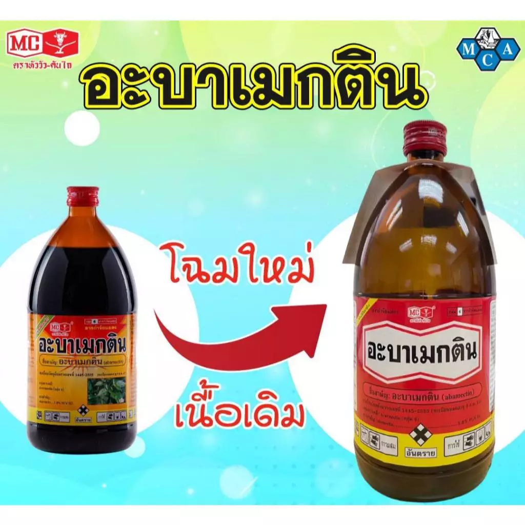 อะบาเม็กติน (1 ลิตร) ตราหัววัวคันไถ กำจัดหนอนชอนใบ เพลี้ย ด้วง มวน แมลงปีกแข็ง