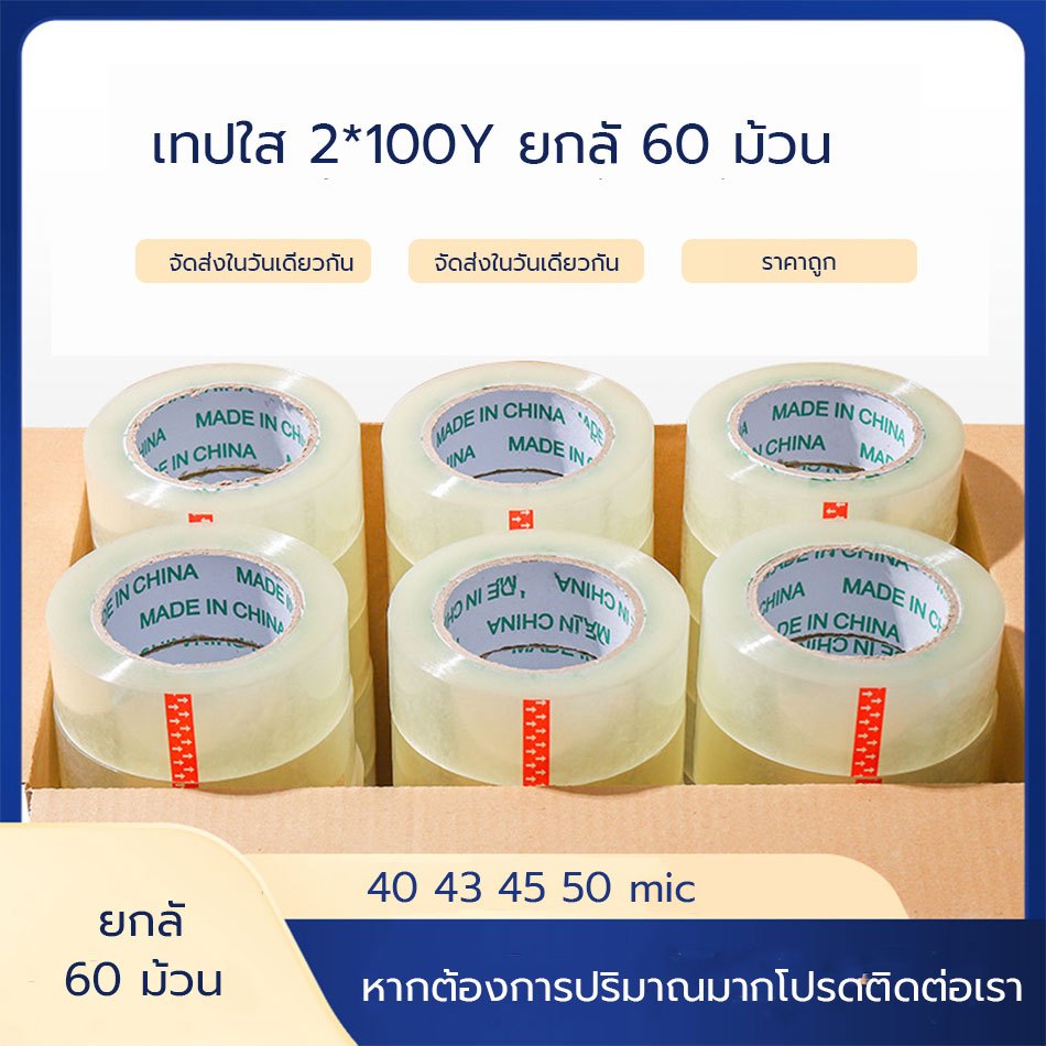 [ยกลัง 100หลา] เทปใส เทปสีน้ำตาล กว้าง 2นิ้ว ยาว 100 หลาเต็ม 60 ม้วน