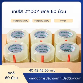 [ยกลัง 100หลา] เทปใส เทปสีน้ำตาล กว้าง 2นิ้ว ยาว 100 หลาเต็ม 60 ม้วน