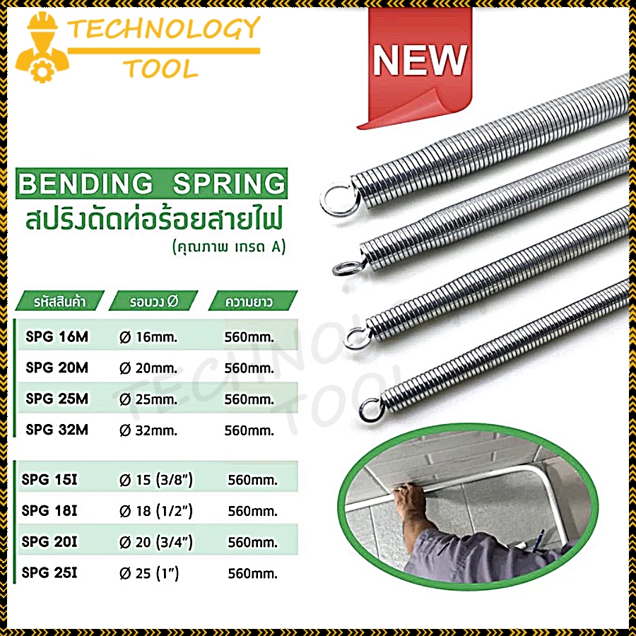 【COD】สปริงดัดท่อ ร้อยสายไฟ สำหรับท่อ (3/8",1/2",3/4",1" )(16/20/25/32)ที่ดัดท่อ PVC หน่วย นิ้ว หุน ใช้สำหรับ มม.