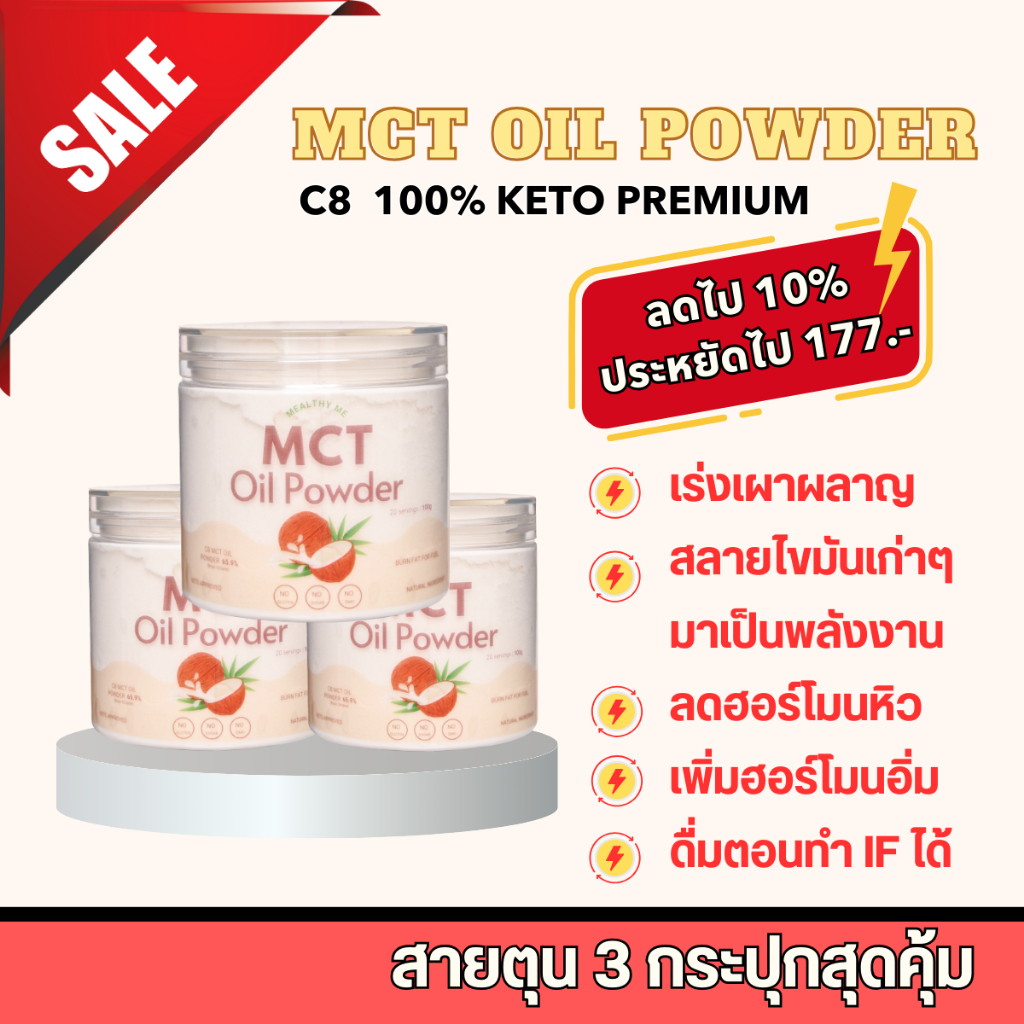 MCT Oil Powder 100% ผงมะพร้าว 300g C8 100% คีโตกินได้ IF กินได้ ผงมะพร้าวสกัดเย็น น้ำมันมะพร้าว