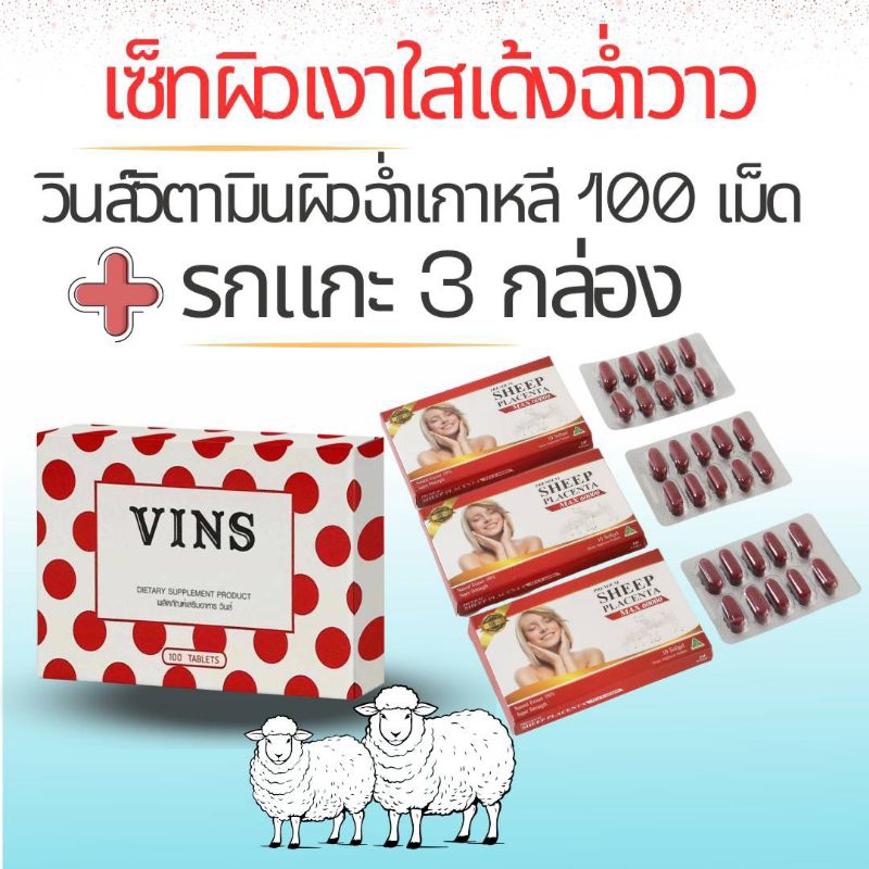 (แพ็คคู่ผิวเงาเกาหลี1เดือน)รกแกะหน้าเด็ก30เม็ด+วินส์วิตามินผิวเงา100เม็ด
