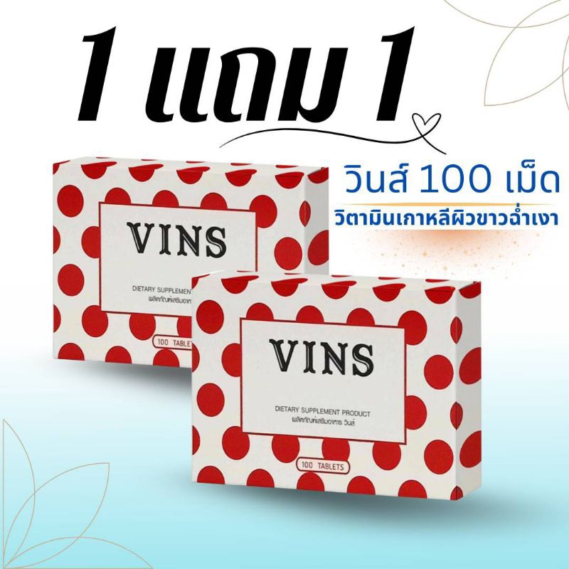 {1แถม1}VINSวินส์100เม็ด: วิตามินบำรุงผิว หน้าฉ่ำวาว ฉบับสาวเกาหลี