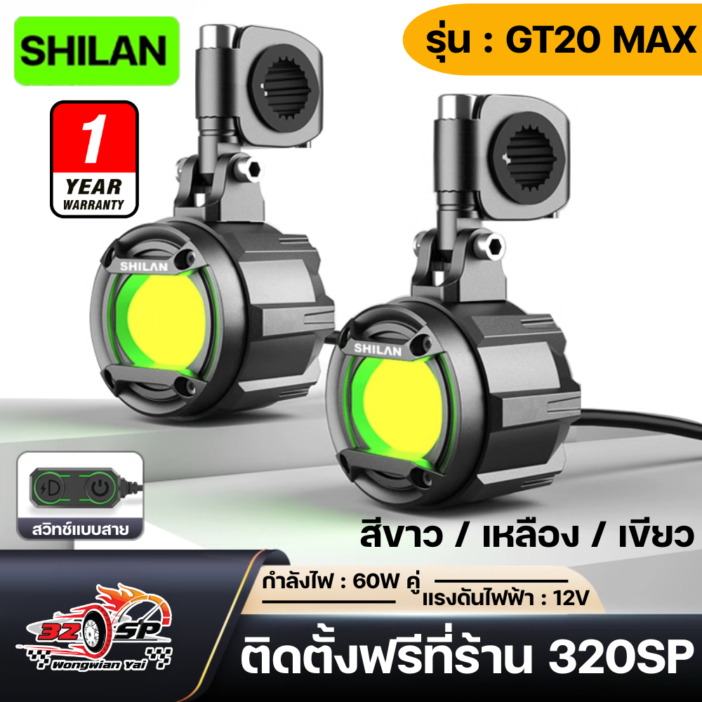 ไฟสปอร์ตไลท์ SHILAN GT20 MAX SERIES (ขาว/เหลือง/เขียว) รับประกัน 1 ปี ส่งไว!!! 320SP.วงเวียนใหญ่!!