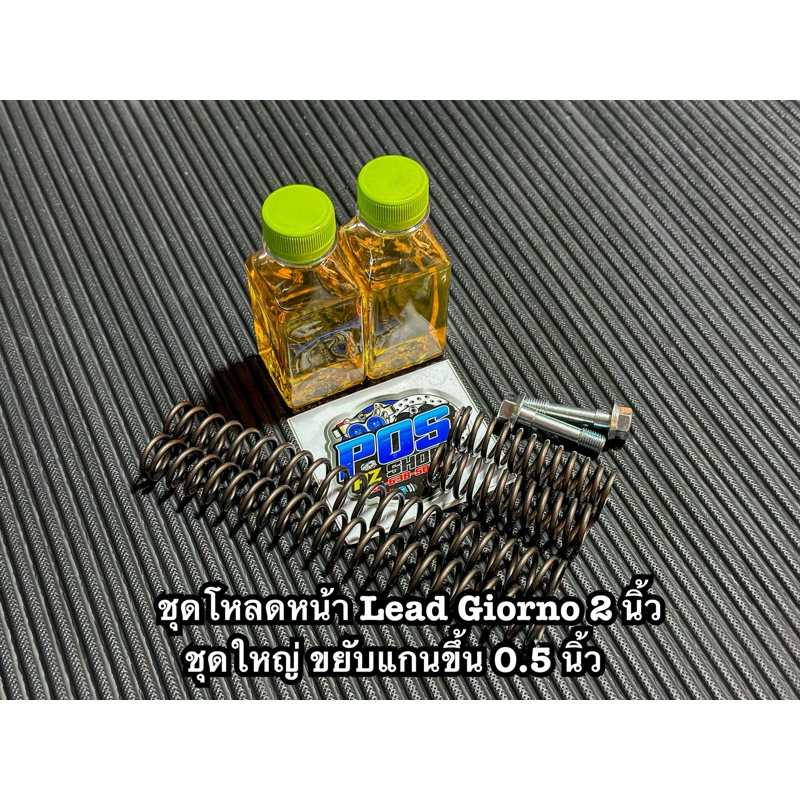 ชุดโหลดหน้า Lead Giorno 2 นิ้ว ชุดใหญ่ สปริงสั้น+ยาว+น็อต ครบชุด ของต้องมี