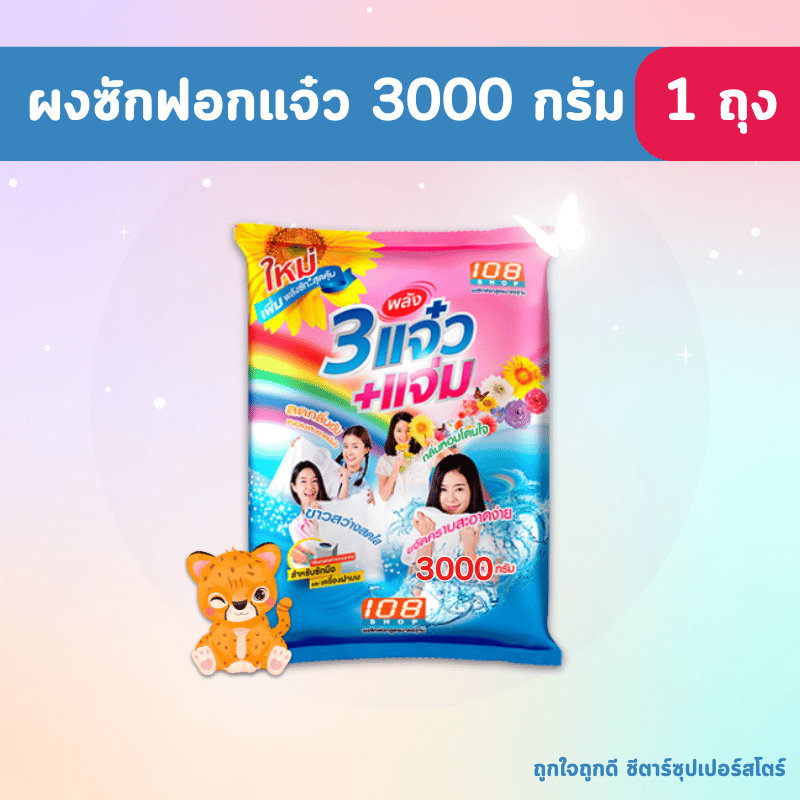 [ส่งฟรี] 108 SHOP ผงซักฟอก 3 พลัง แจ๋ว+แจ่ม ขนาด 3000 กรัม x 1 ถุง