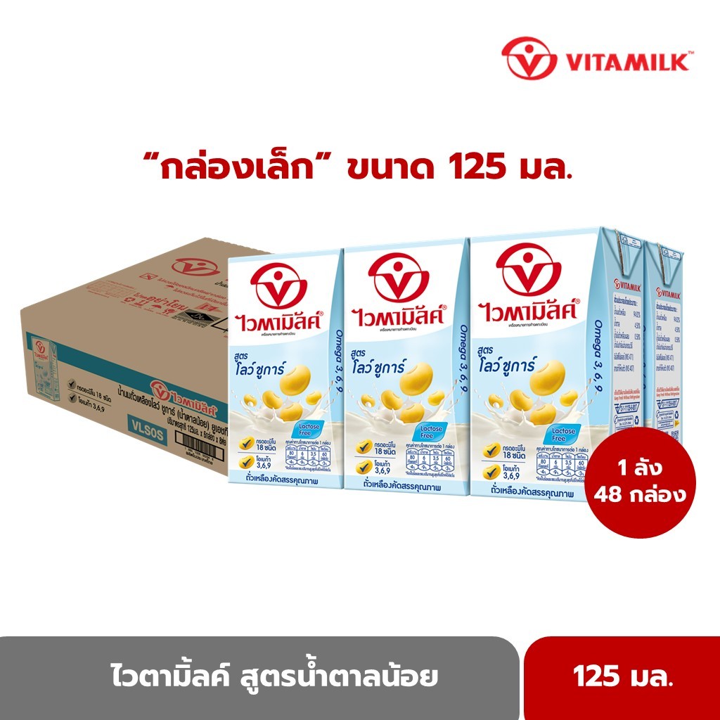 ไวตามิ้ลค์ ยูเอชที สูตรโลว์ชูการ์ (น้ำตาลน้อย) 125 มล. X 48 กล่อง