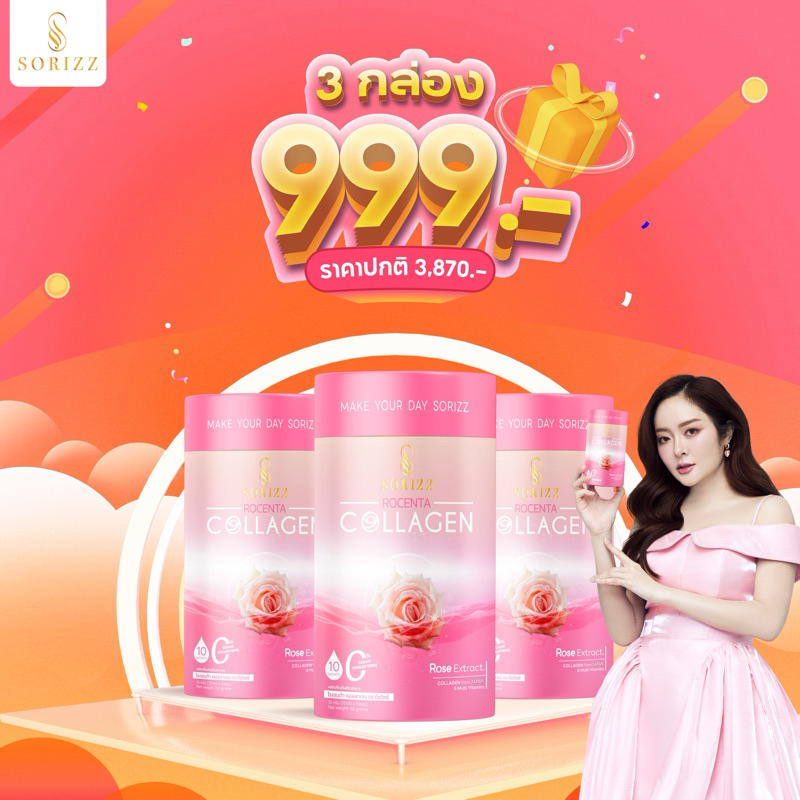 ของแท้ พร้อมส่ง Sorizz Exclusive Pro โรเซนต้าคอลลาเจน 3 กล่อง
