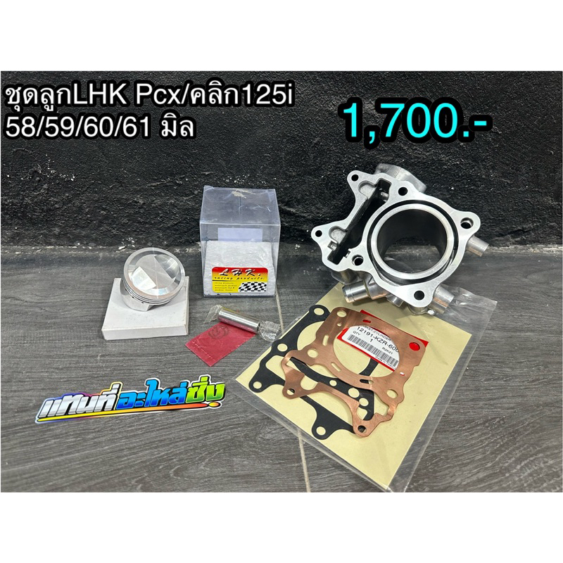 ชุดเสื้อ+ลูก PCX150/Click150/Click125i มีขนาดลูก 58,59,60,61มิล #คลิก150/คลิก125