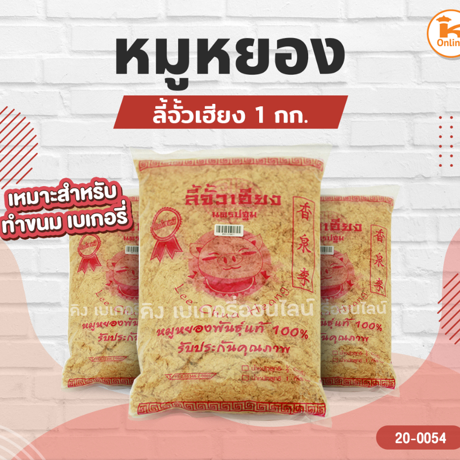 หมูหยอง ตราลี้จั้วเฮียง 1 กก.