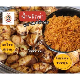 น้ำพริกข่าตราแม่อำพร(คลีน)100กรัม เชียงใหม่ สุขภาพ ข่าสด ไม่ใส่น้ำมัน ไม่ใส่สารกันเสีย มังสวิรัติทานได้