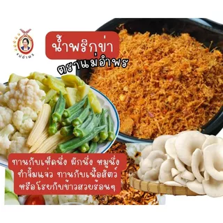 น้ำพริกข่าตราแม่อำพร(คลีน)100กรัม เชียงใหม่ สุขภาพ ข่าสด ไม่ใส่น้ำมัน ไม่ใส่สารกันเสีย มังสวิรัติทานได้