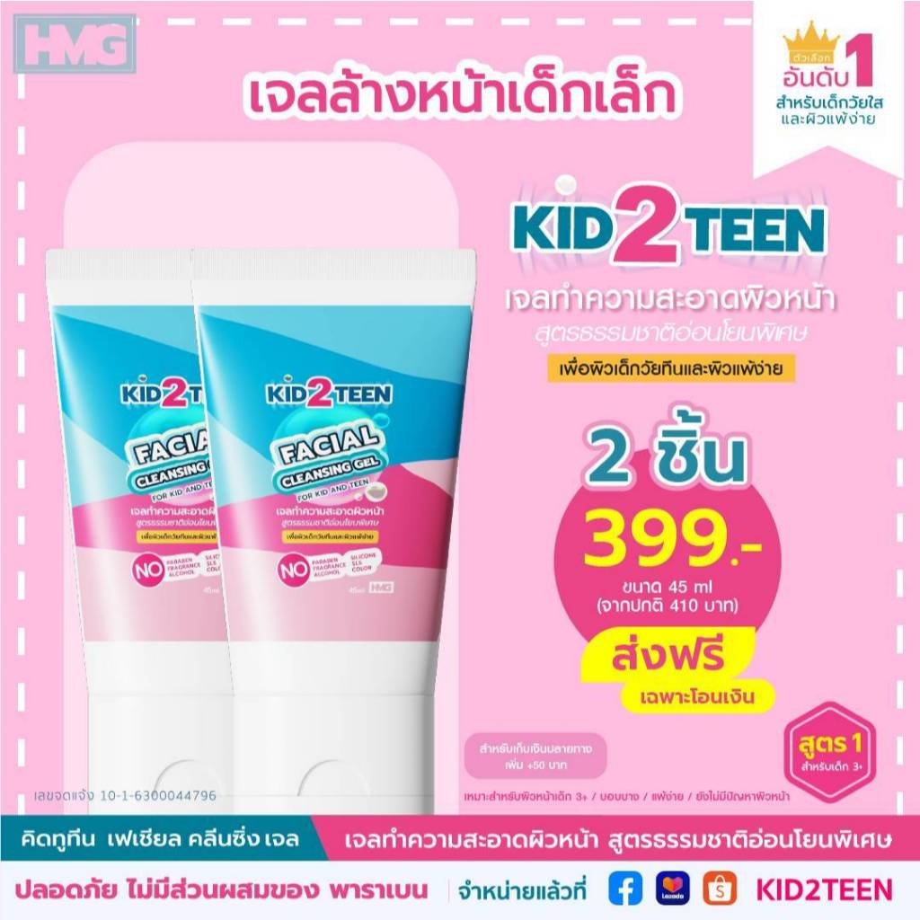 เจลล้างหน้าKid2TeenFacialCleansingGelแพคคู่ ส่งฟรี