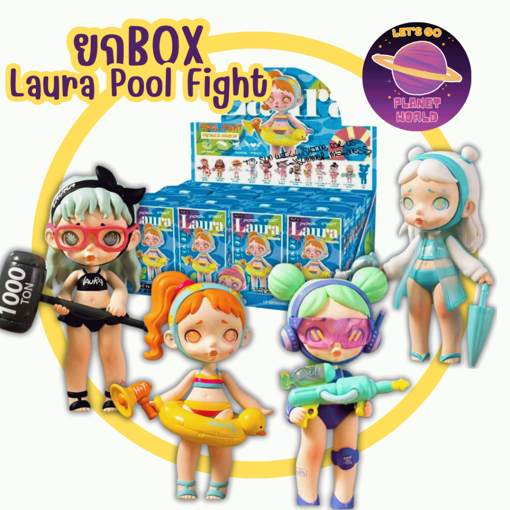 [ยกBoxพร้อมส่ง] Laura Pool Fight Series [12สุ่ม]