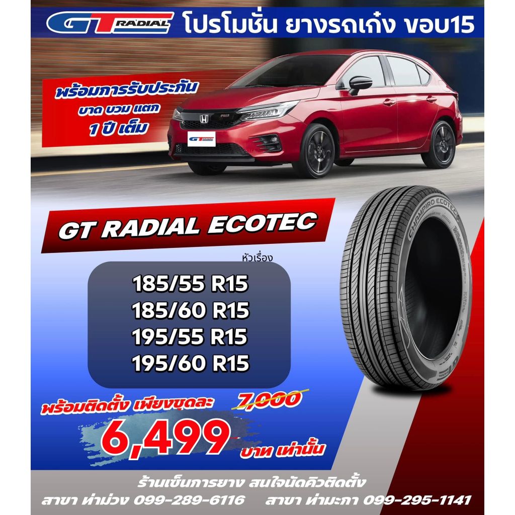 ยางรถยนต์ ขอบ15 ปี24 GT RADIAL Champiro Ecotec 185/65R14 ,185/55R15,185/60R15 ,195/55R15,195/60R15 (