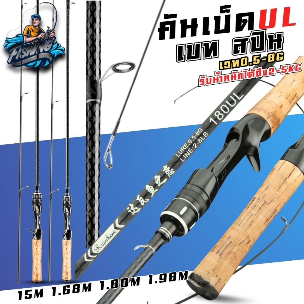 คันเบท สปิน คันเบ็ดตกปลา คันUL 1.5M. 1.68M. 1.8M. 1.98M เวท0.5-8g  ปลายคัน อ่อน น้ำหนักเบา