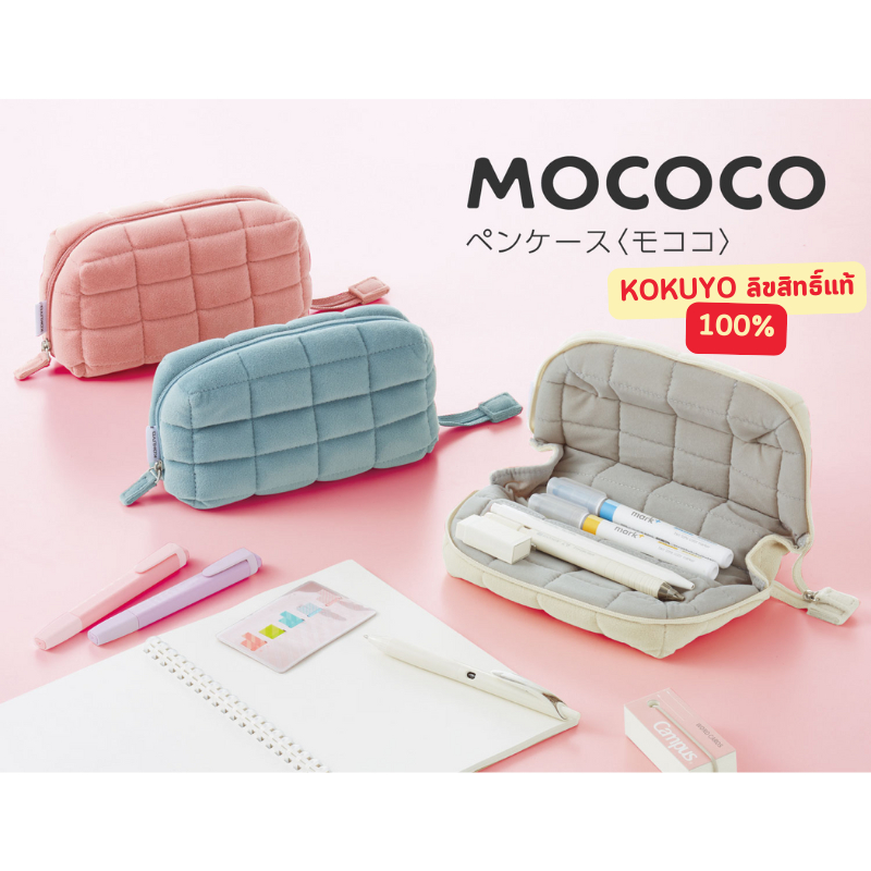 กระเป๋าดินสอ Kokuyo (Mococo) หนานุ่ม ใช้เป็นหมอนได้ กางออกได้180องศา อเนกประสงค์ใช้งานสะดวก ของแท้100%