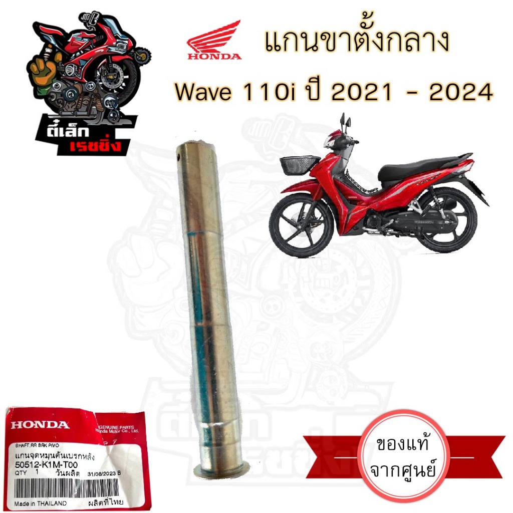 แกนคันเบรค Wave 110i 2021-2024 แกนขาตั้งกลาง เวฟ 110i 2021-2024 แท้ 50512-K1M-T00