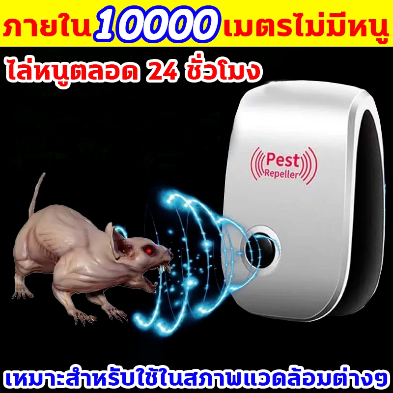 ขับไล่ตลอด 24 ชม หนูไม่กล้าเข้ามาใกล้ ที่ไล่หนูไฟฟ้า ประหยัดพลังงาน การใช้ไฟฟ้าต่ ไล่หนูไฟฟ้า ไล่หนู คลื่นไล่หนู