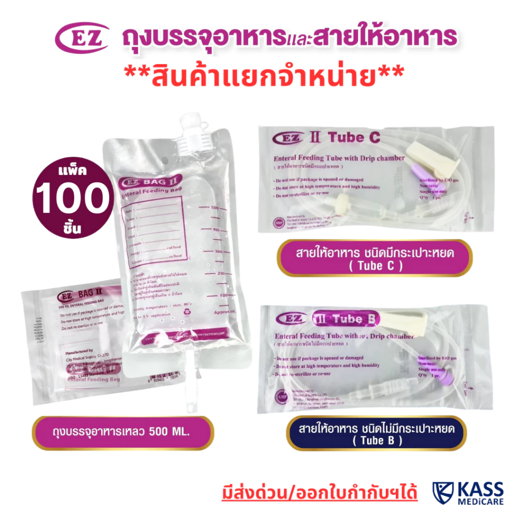 (100 ชิ้น) ถุงให้อาหารเหลว EZ Bag II, สายให้อาหาร แบบไม่มีกระเปาะ (TubeB), แบบมีกระเปาะ (TubeC)