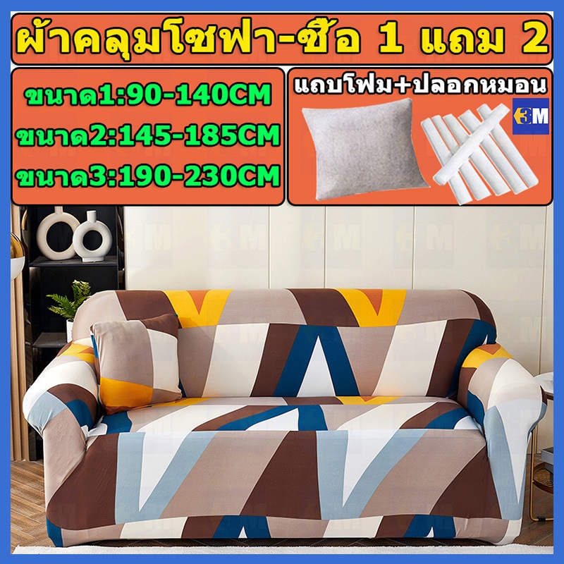 【ซื้อ 1 แถม 2】ผ้าคลุมโซฟา กันลื่น ผ้าคุมโซฟา สำหรับโซฟา 1/2/3 ที่นั่ง ทำความสะอาดและล้างง่าย แบบยืดหยุ่น รูปทรง L สากล