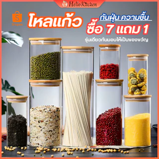 🔥ซื้อ 7 แถม 1🔥 ขวดโหลแก้วพร้อมฝาไม้ โถพาสต้า ขวดโหลสูญญากาศ โถอาหาร เก็บเครื่องเทศ เมล็ดกาแฟ พริก ฯลฯ