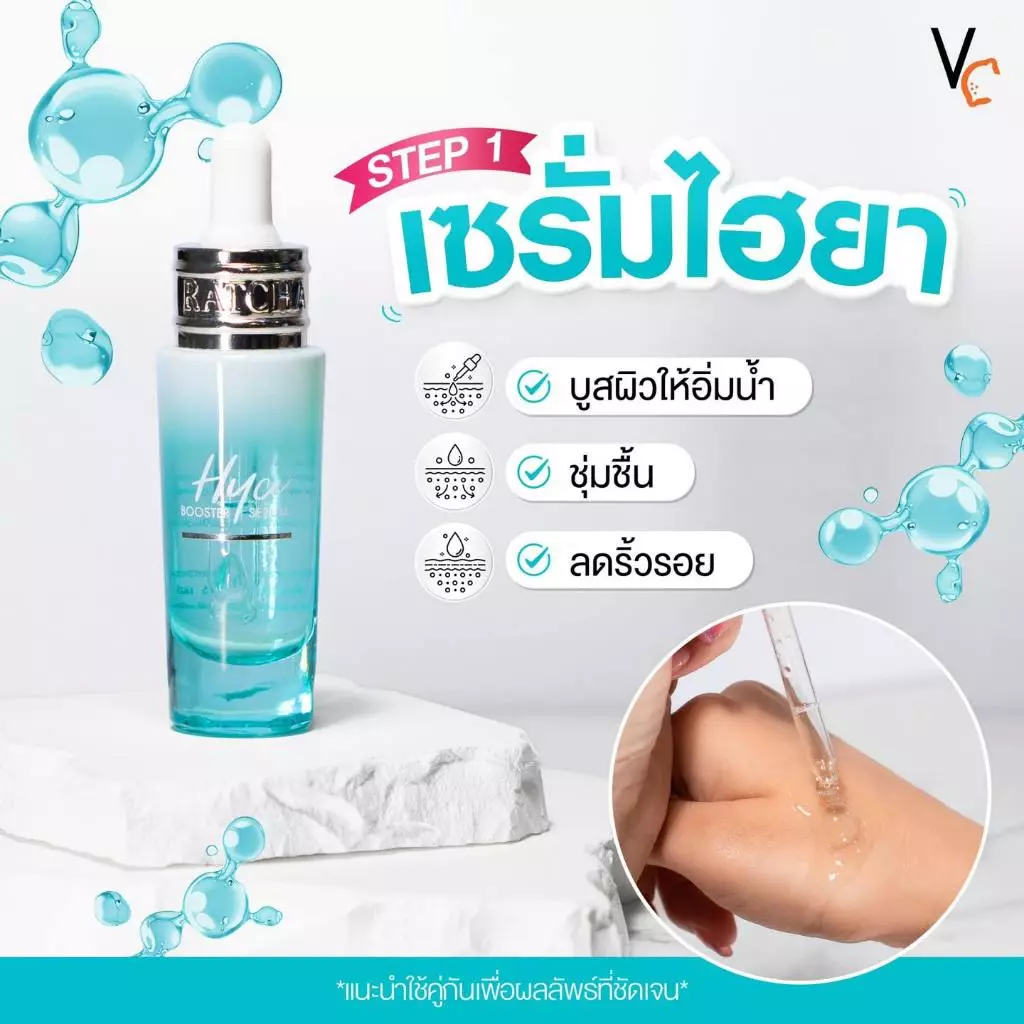 [ส่งทันที] เซรั่มไฮยา + เซรั่มวิตซี สกินแคร์น้องฉัตร [ตะกร้าบริษัท ส่งตรงจากบริษัท] thumbnail 7