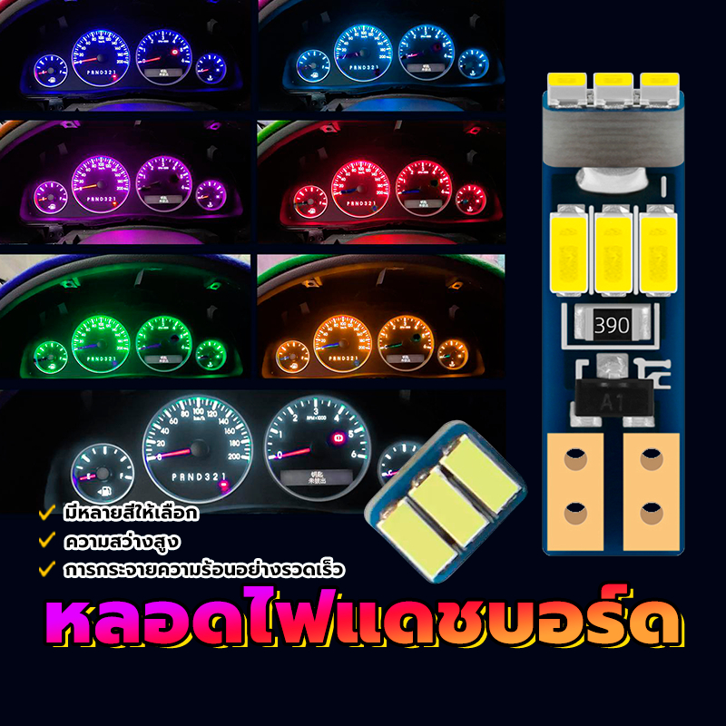 หลอดไฟแดชบอร์ด ไฟแดชบอร์ด  LED ไฟหน้าปัดรถยนต์ ภายในรถอัตโนมัติ 3ชิป SMD 12v มี 7 สี   สว่างกว่าหลอดเดิม ทิศทางแสง 360 อ