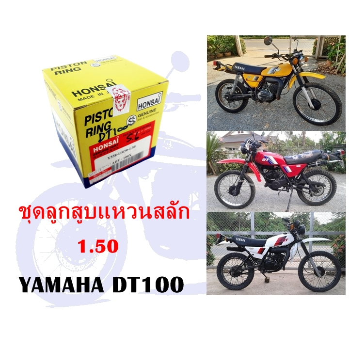 ชุดลูกสูบแหวนสลัก DT100 ไซค์ 1.50 (53.10 มิล)