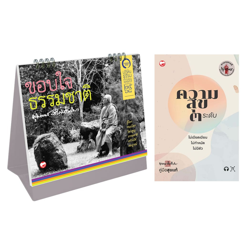 สุขภาพใจ ชุดหนังสือ ความสุข ๓ ระดับ+ปฏิทินธรรมคำกลอน พ.ศ. 2568 ผู้เขียน: พุทธทาส