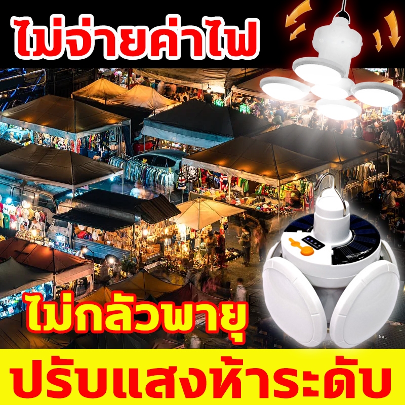 ประหยัดค่าไฟฟ้า หลอดไฟ led กลม ชาร์จพลังงานแสงอาทิตย์ ไฟโซร่าเซล สว่างทั้งห้าด้าน หลอดไฟ led กลม หลอดไฟled หลอด led กลม