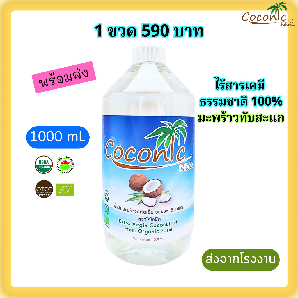 1000mL น้ำมันมะพร้าวสกัดเย็น โคโคนิค Virgin Coconut Oil Organic 100% USDA ส่งตรงจากโรงงานมะพร้าวทับสะแก 1000mL