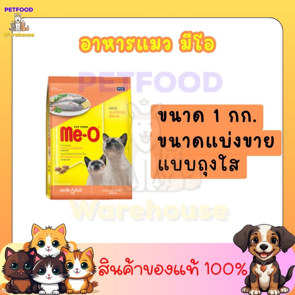 อาหารแมว มีโอ Meo  แบบแบ่งขายใส่ถุงใส ขนาด 1 Kg. มี 4 รสชาติ รสปลาทู รสปลาทูน่า รสโกเม่ รสซีฟู้ด สินค้า