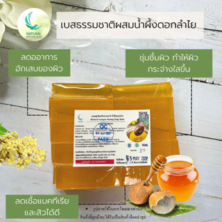 เบสสบู่กลีเซอรีนน้ำผึ้งจากดอกลำใย ขนาดบรรจุถุง 1กก
