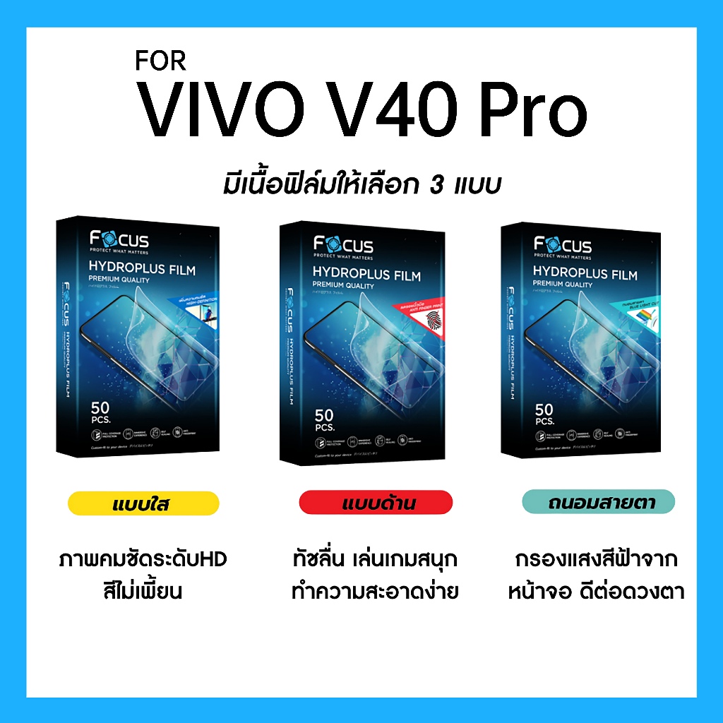 ฟิล์มไฮโดรพลัส Focus สำหรับ VIVO V40 Pro เต็มจอ มีอุปกรณ์ติดฟิล์มให้