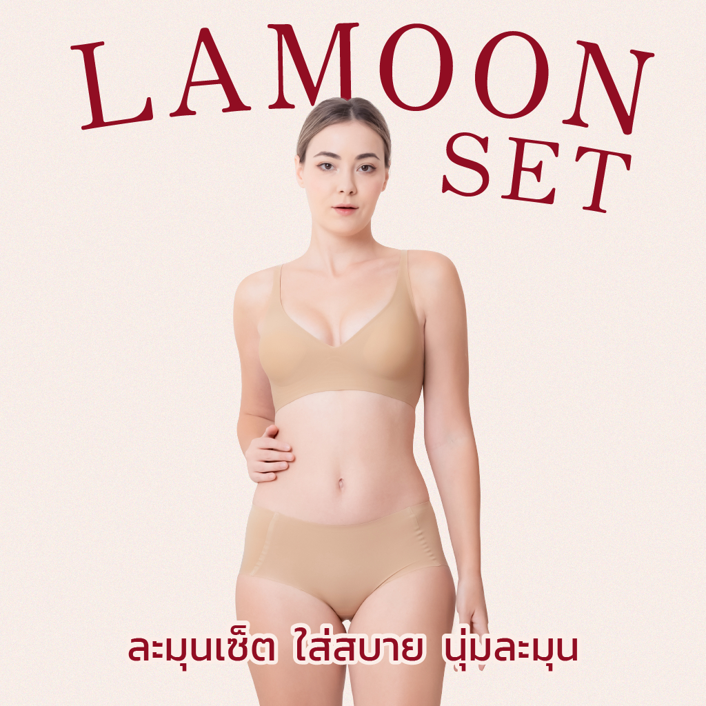 LAMOON SET [เสื้อชั้นใน + กางเกงใน] เซ็ทชุดชั้นใน ไร้โครง ไร้ขอบ ใส่สบาย