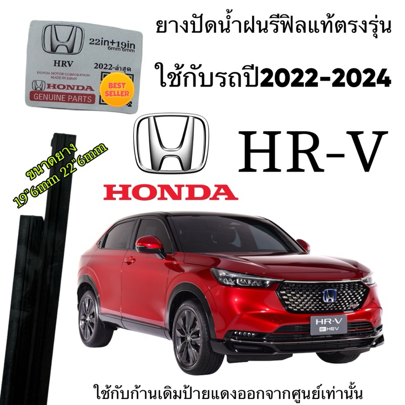 ยางปัดน้ำฝน HONDA HR-V (เฉพาะยางรีฟิล) ใช้กับรถปี 2022-2024  ขนาด19“6mm 22”6mm  ยางแท้ตรงรุ่น 1 คู่ ซ้าย ขวา