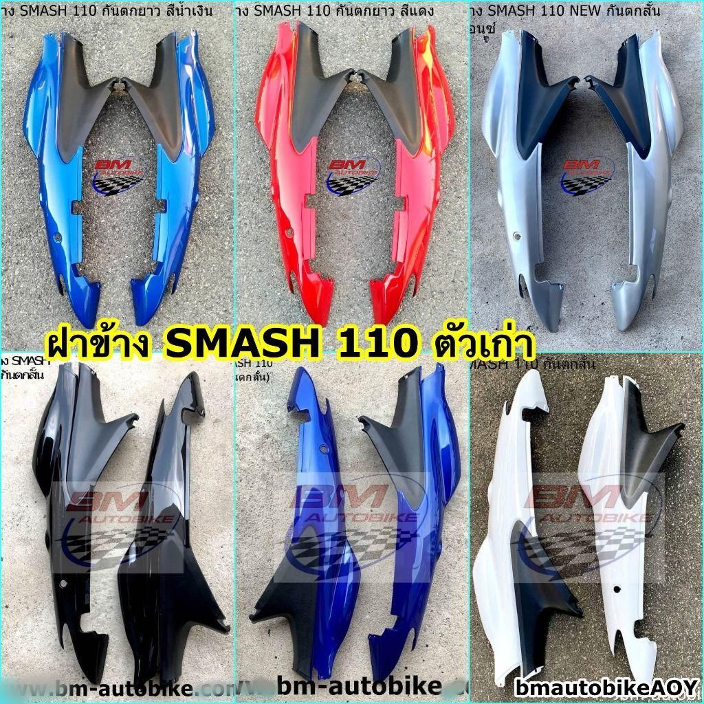 ฝาข้าง SMASH 110 ตัวเก่า ซ้ายขวา มี กันตกสั้น-ยาว อะไหล่แต่ง รถมอเตอร์ไซค์ SUZUKI สแมช จูเนียร์ (D/PRO/JUNIOR/NEW2004)
