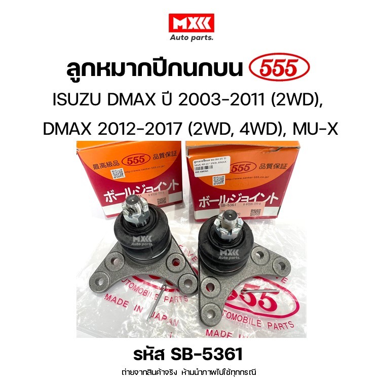 ลูกหมากปีกนก บน ISUZU DMAX ปี 2003-2011 2WD, DMAX ปี 2012-2017 2WD,4WD MU-X *ราคาต่อชิ้น* ยี่ห้อ 555 รหัส SB5361