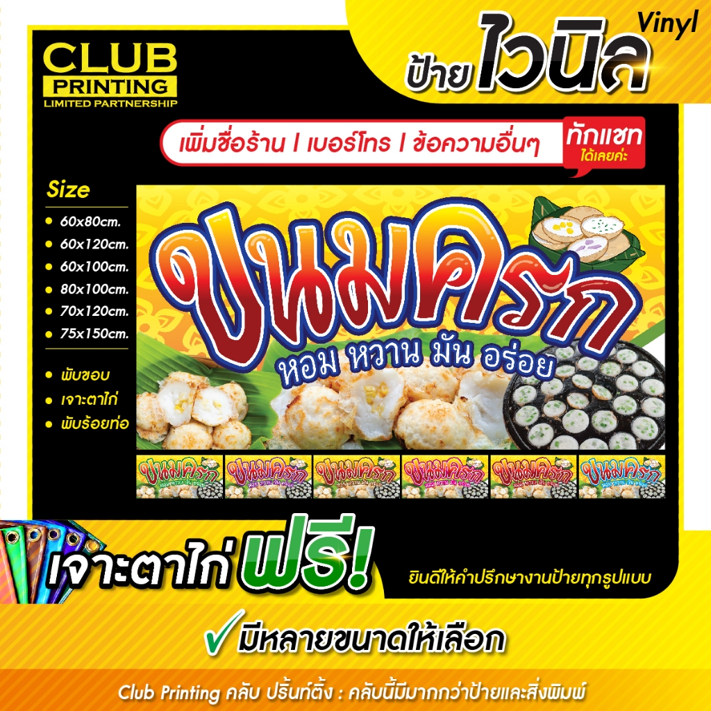 ป้ายไวนิลขนมครก(แนวนอน)(เพิ่มชื่อ+เบอร์โทร+ข้อความ ทักแชท) ราคาถูก หลายสี หลายขนาด (เจาะตาไก่ 4 มุม หรือพับขอบร้อยท่อฟรี