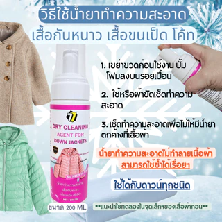 น้ำยาซักแห้งทำความสะอาดเสื้อกันหนาว เสื้อขนเป็ด โค้ท ถนอมเสื้อใย สะอาดดูเหมือนใหม่ สะดวก ขนาด 200ML