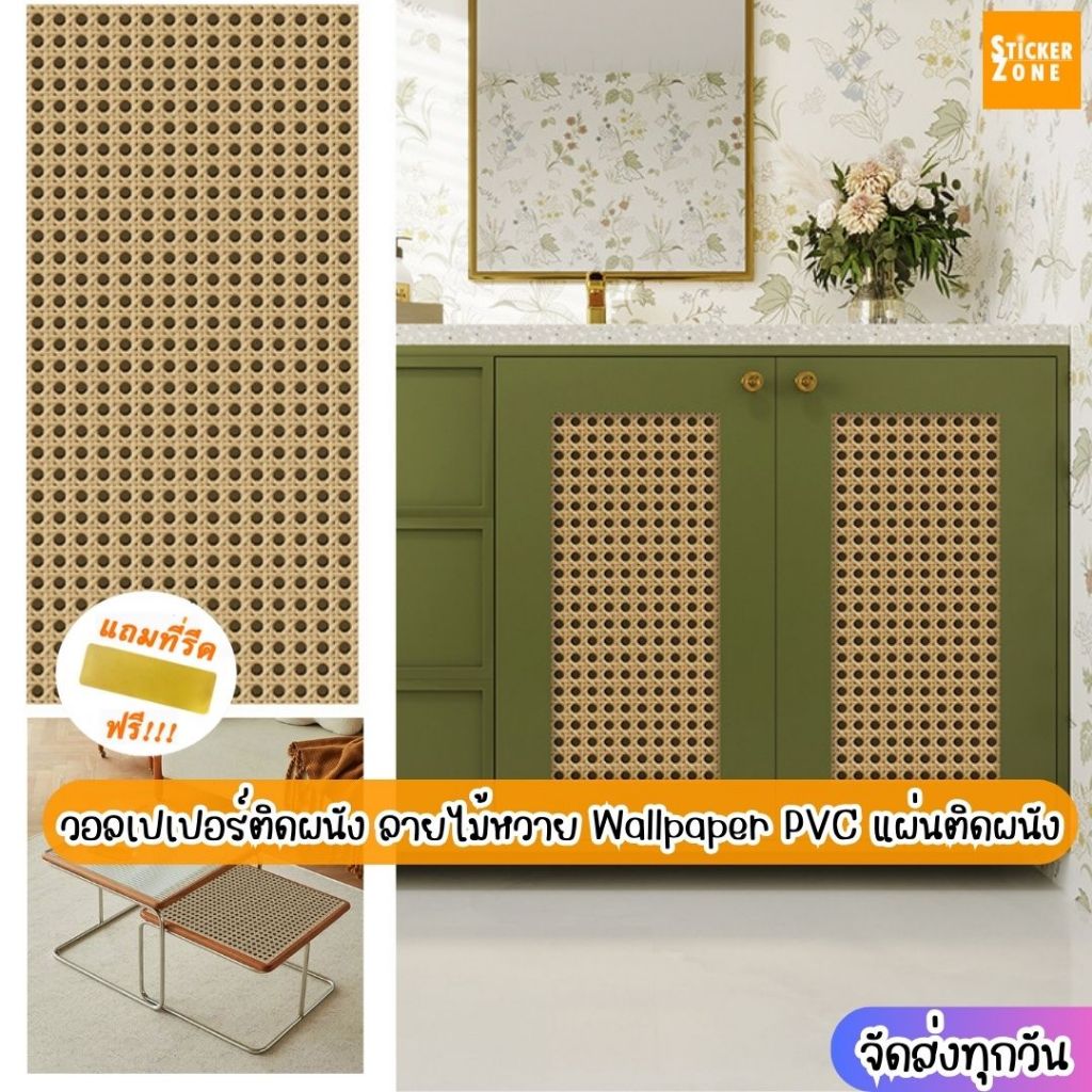 วอลเปเปอร์ติดผนัง ลายไม้หวาย รุ่นประหยัด ขนาด0.45x10เมตร ติดง่าย มีกาวในตัว วอลเปเปอร์ไม้สาน ตกแต่งบ้าน สติกเกอร์ติดผนัง