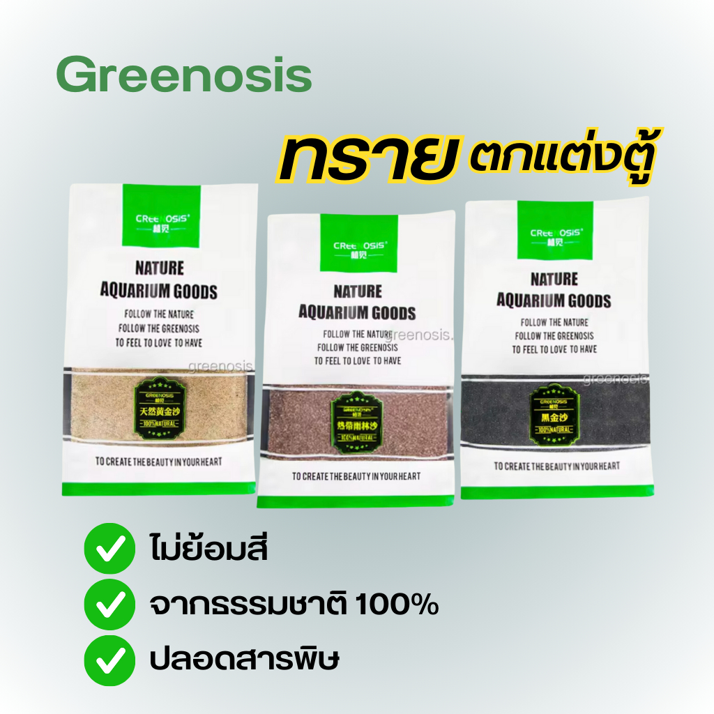 Greenosis ทรายรองพื้นตู้ สีธรรมชาติ100% เกรดดี