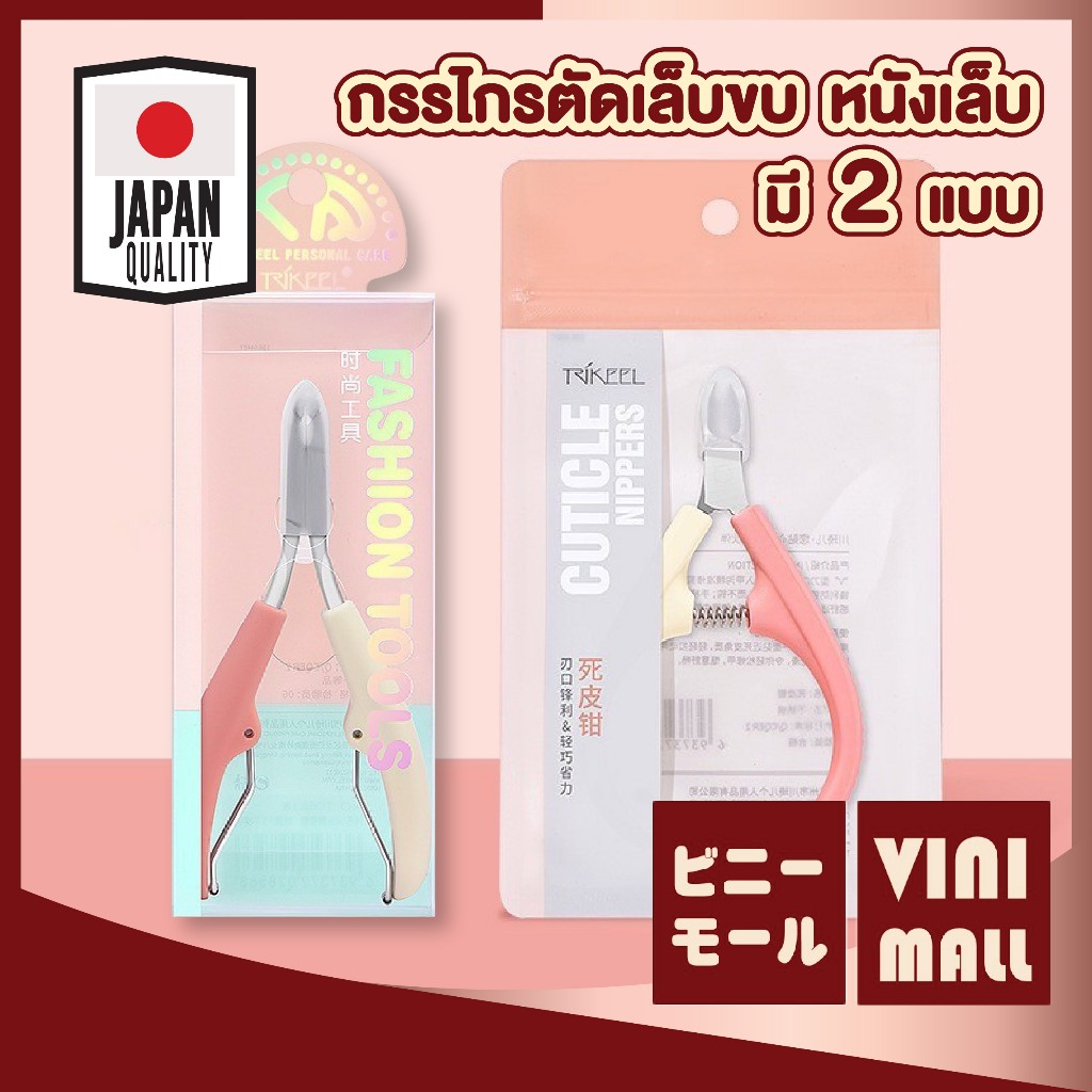 【VINIMALL คุณภาพดี】กรรไกรตัดหนัง ตกแต่งเล็บมือ-เท้า ใบมีดคม ไม่เป็นสนิม ขจัดหนังส่วนเกิน TK10 GZ