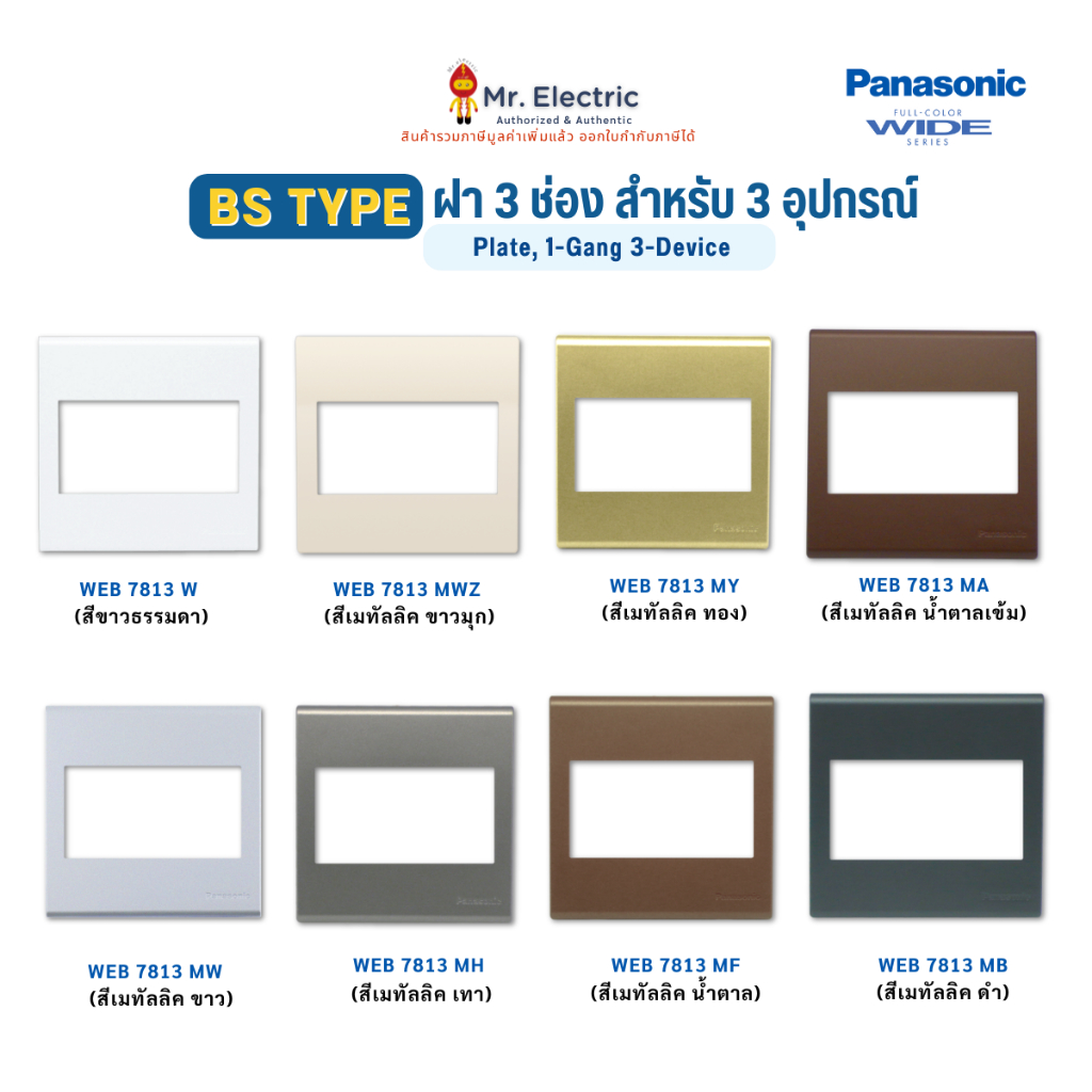 Panasonic ฝาหน้ากาก 3 ช่อง  BS type 3x3 นิ้ว สีเมทัลลิค รุ่น WEB 7813