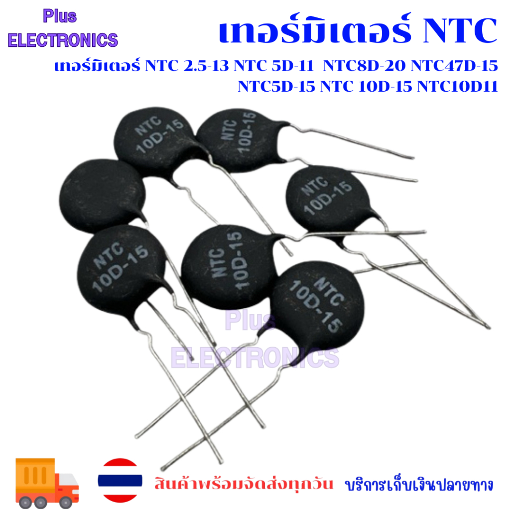 เทอร์มิเตอร์ NTC 2.5-13 NTC 5D-11  NTC8D-20 NTC47D-15  NTC5D-15 NTC 10D-15 NTC10D11 พร้อมส่ง