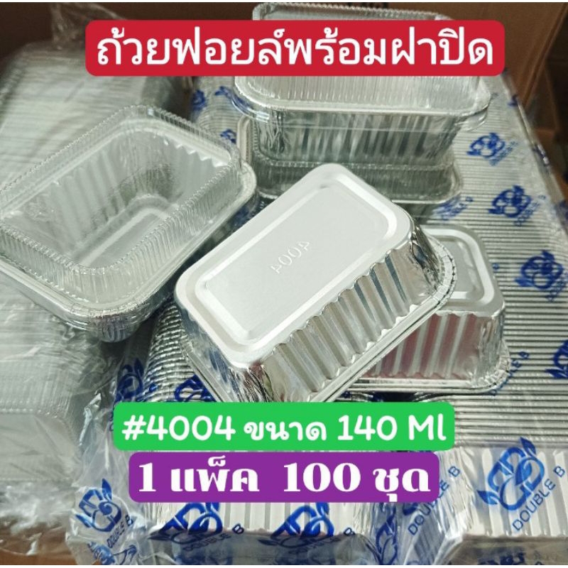 #4004 ถ้วยฟอยล์ พร้อมฝาปิด ** 1 แพ็ค 100 ชุด*** ขนาด 140 ml.